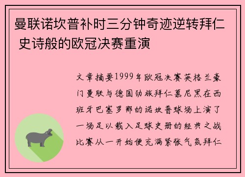 曼联诺坎普补时三分钟奇迹逆转拜仁 史诗般的欧冠决赛重演