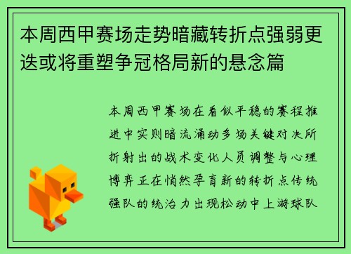 本周西甲赛场走势暗藏转折点强弱更迭或将重塑争冠格局新的悬念篇 本周西甲赛场走势暗藏转折点强弱更迭或将重塑争冠格局新的悬念篇