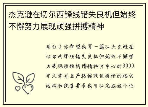 杰克逊在切尔西锋线错失良机但始终不懈努力展现顽强拼搏精神