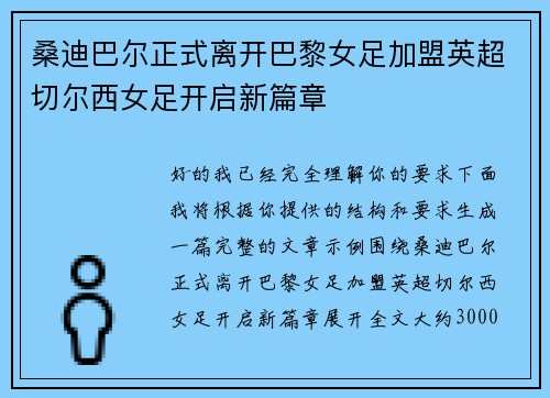 桑迪巴尔正式离开巴黎女足加盟英超切尔西女足开启新篇章