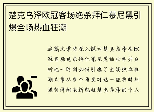楚克乌泽欧冠客场绝杀拜仁慕尼黑引爆全场热血狂潮 楚克乌泽欧冠客场绝杀拜仁慕尼黑引爆全场热血狂潮