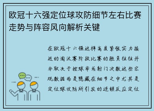 欧冠十六强定位球攻防细节左右比赛走势与阵容风向解析关键 欧冠十六强定位球攻防细节左右比赛走势与阵容风向解析关键