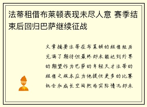 法蒂租借布莱顿表现未尽人意 赛季结束后回归巴萨继续征战 法蒂租借布莱顿表现未尽人意 赛季结束后回归巴萨继续征战