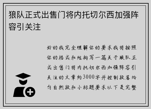 狼队正式出售门将内托切尔西加强阵容引关注 狼队正式出售门将内托切尔西加强阵容引关注
