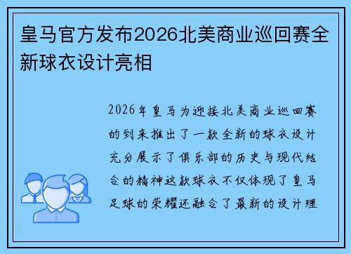 皇马官方发布2026北美商业巡回赛全新球衣设计亮相