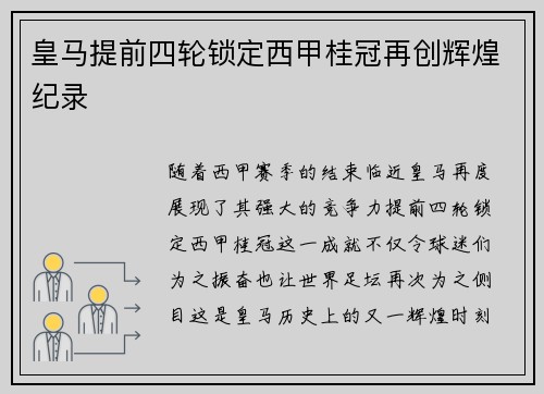 皇马提前四轮锁定西甲桂冠再创辉煌纪录