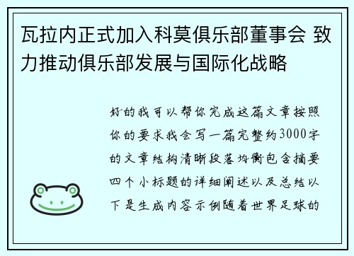 瓦拉内正式加入科莫俱乐部董事会 致力推动俱乐部发展与国际化战略
