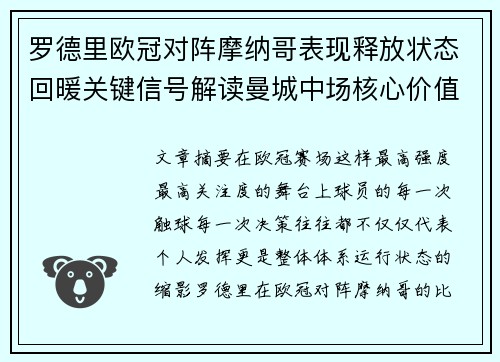 罗德里欧冠对阵摩纳哥表现释放状态回暖关键信号解读曼城中场核心价值