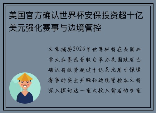 美国官方确认世界杯安保投资超十亿美元强化赛事与边境管控