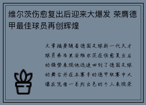 维尔茨伤愈复出后迎来大爆发 荣膺德甲最佳球员再创辉煌 维尔茨伤愈复出后迎来大爆发 荣膺德甲最佳球员再创辉煌