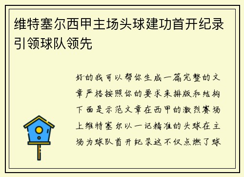 维特塞尔西甲主场头球建功首开纪录引领球队领先