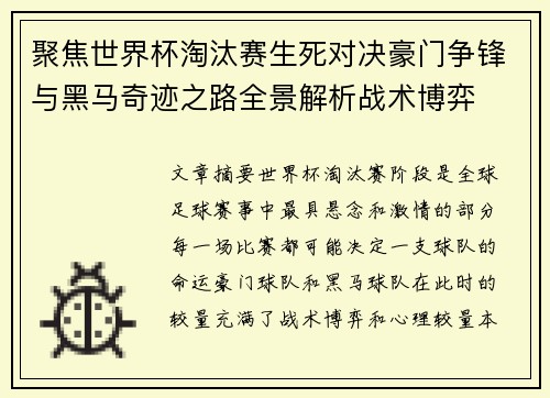 聚焦世界杯淘汰赛生死对决豪门争锋与黑马奇迹之路全景解析战术博弈