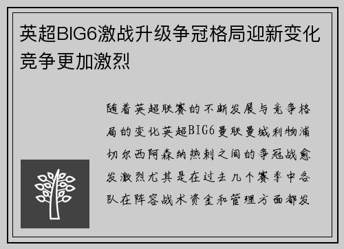 英超BIG6激战升级争冠格局迎新变化竞争更加激烈