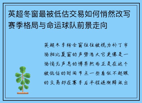 英超冬窗最被低估交易如何悄然改写赛季格局与命运球队前景走向