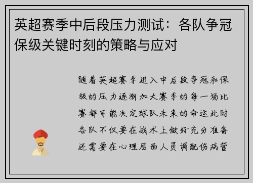 英超赛季中后段压力测试：各队争冠保级关键时刻的策略与应对