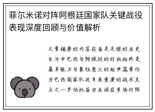 菲尔米诺对阵阿根廷国家队关键战役表现深度回顾与价值解析 菲尔米诺对阵阿根廷国家队关键战役表现深度回顾与价值解析