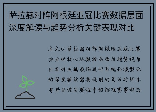 萨拉赫对阵阿根廷亚冠比赛数据层面深度解读与趋势分析关键表现对比