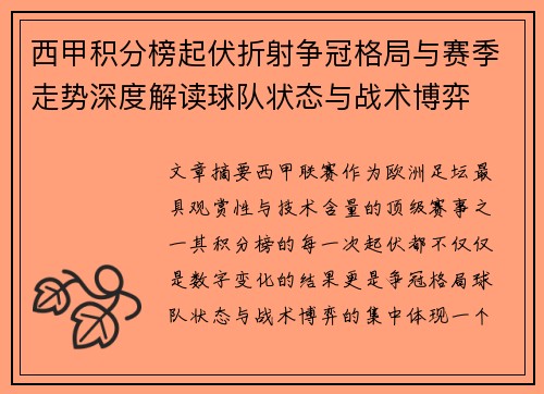 西甲积分榜起伏折射争冠格局与赛季走势深度解读球队状态与战术博弈