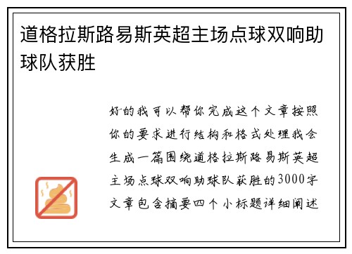 道格拉斯路易斯英超主场点球双响助球队获胜