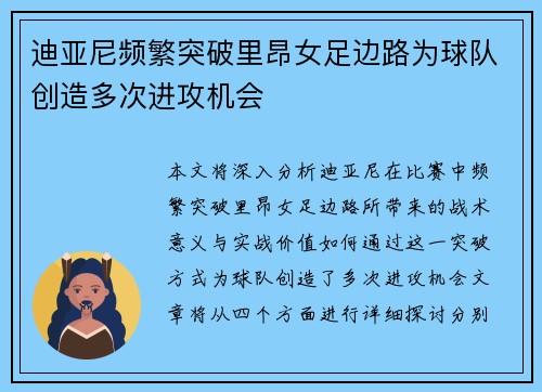 迪亚尼频繁突破里昂女足边路为球队创造多次进攻机会