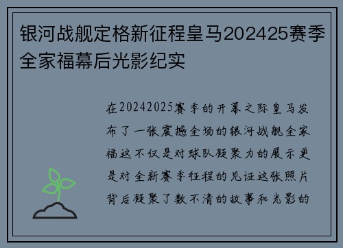 银河战舰定格新征程皇马202425赛季全家福幕后光影纪实
