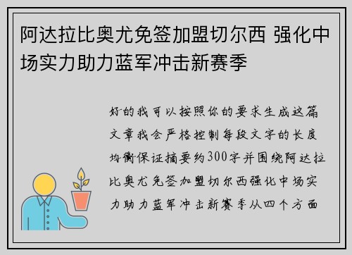 阿达拉比奥尤免签加盟切尔西 强化中场实力助力蓝军冲击新赛季