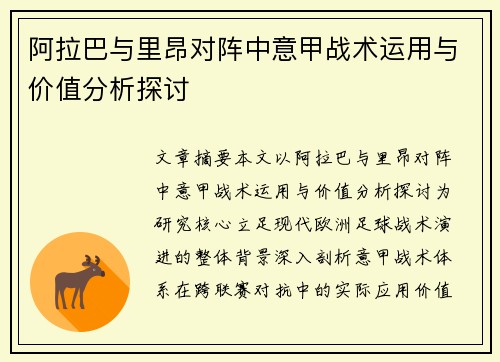 阿拉巴与里昂对阵中意甲战术运用与价值分析探讨
