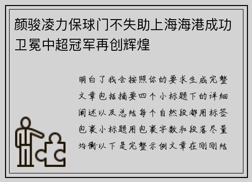 颜骏凌力保球门不失助上海海港成功卫冕中超冠军再创辉煌