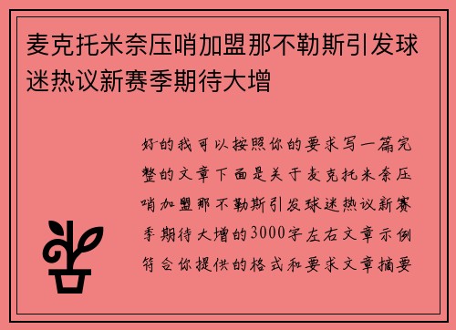 麦克托米奈压哨加盟那不勒斯引发球迷热议新赛季期待大增