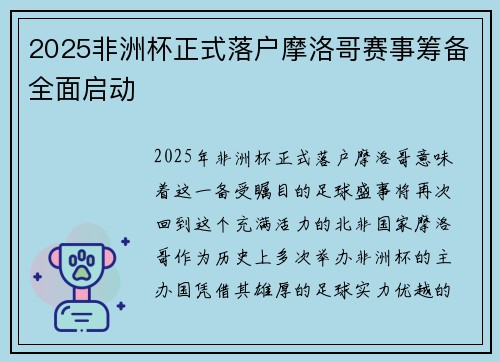 2025非洲杯正式落户摩洛哥赛事筹备全面启动