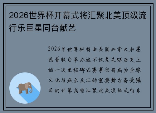 2026世界杯开幕式将汇聚北美顶级流行乐巨星同台献艺 2026世界杯开幕式将汇聚北美顶级流行乐巨星同台献艺