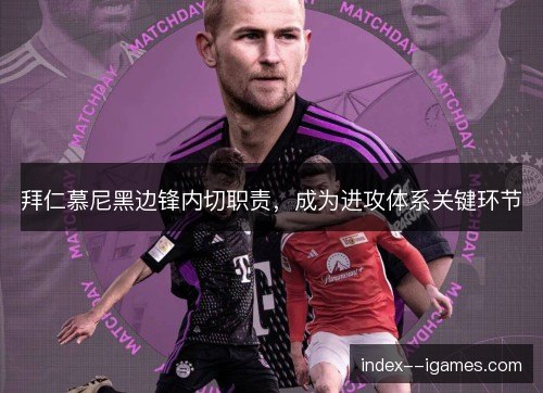 拜仁慕尼黑边锋内切职责，成为进攻体系关键环节