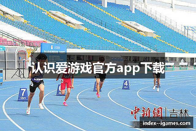 认识爱游戏官方app下载